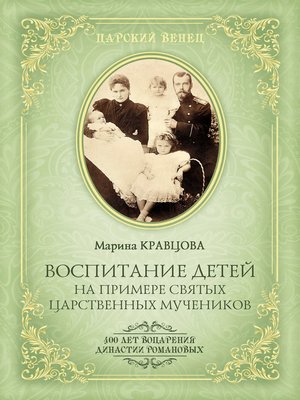 cover image of Воспитание детей на примере святых царственных мучеников